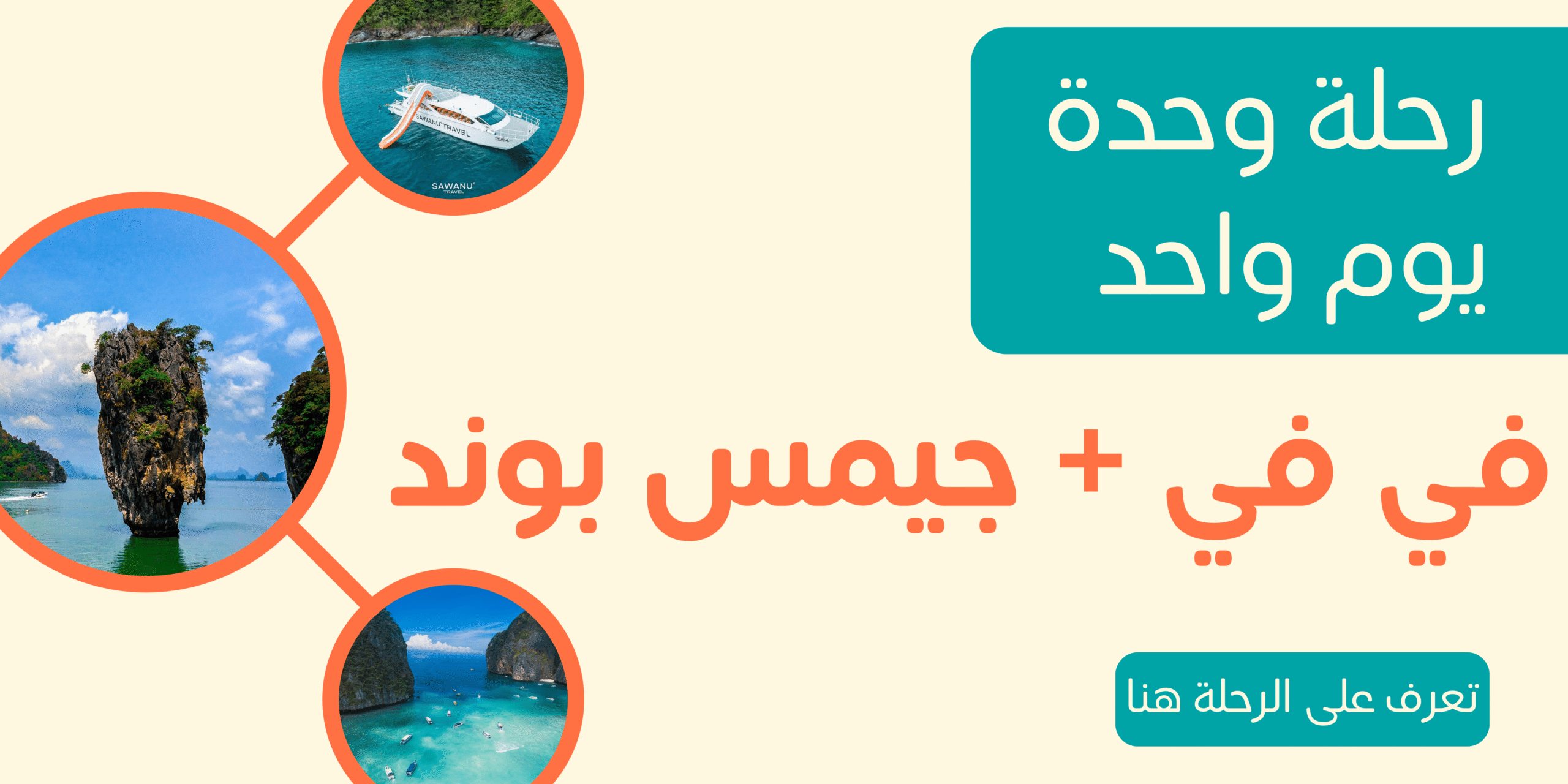 جيمس بوند في في بوكيت