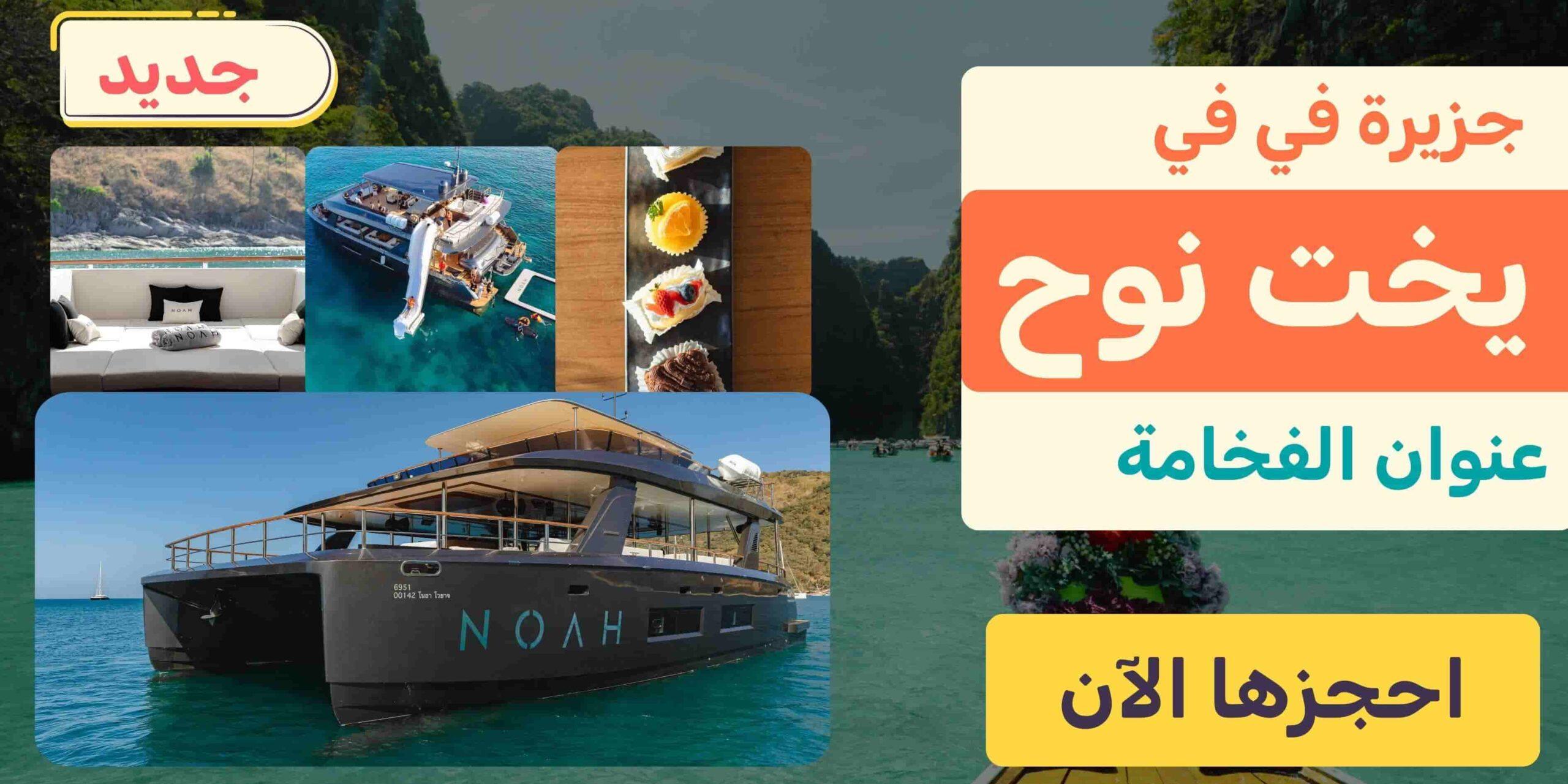 مركب نوح بوكيت